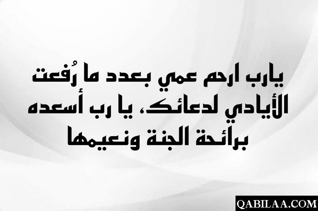 دعاء لعمي المتوفي بالرحمة والمغفرة