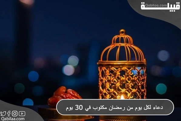 دعاء لكل يوم من رمضان مكتوب في 30 يوم