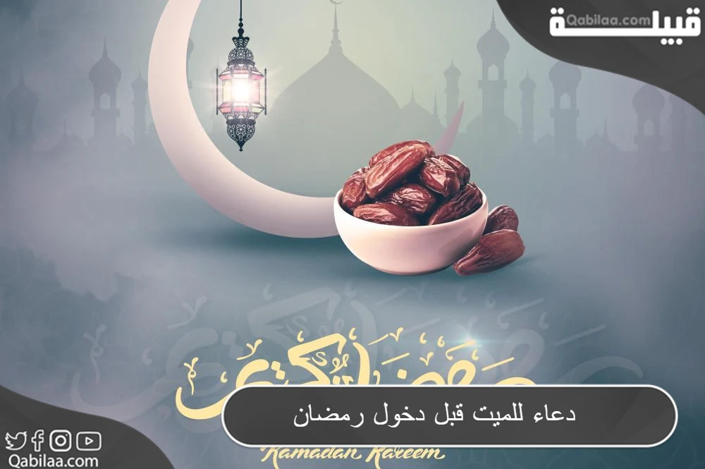 دعاء للميت قبل دخول رمضان