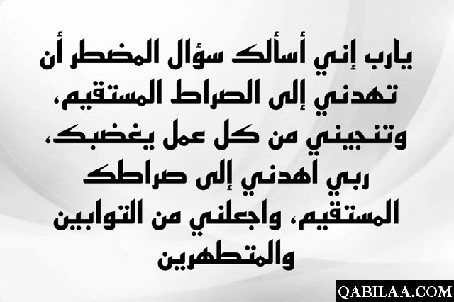 دعاء لهداية النفس إلى الصراط المستقيم