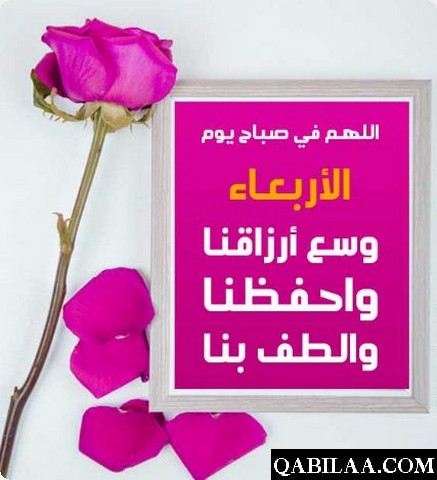 دعاء يوم الأربعاء