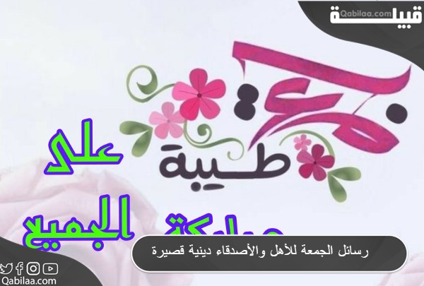 رسائل الجمعة للأهل والأصدقاء دينية قصيرة