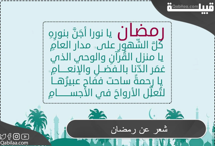 شعر عن رمضان