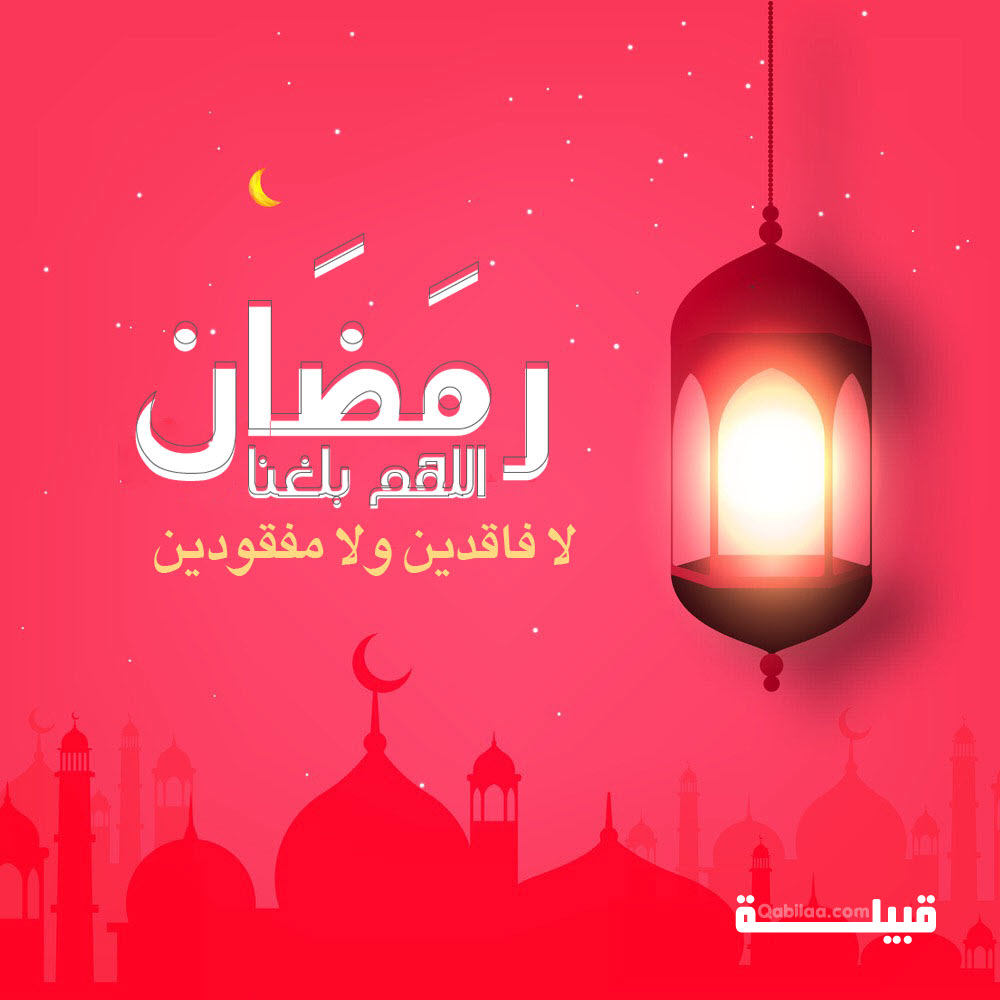 بوستات اللهم بلغنا رمضان وانت راضي عنا