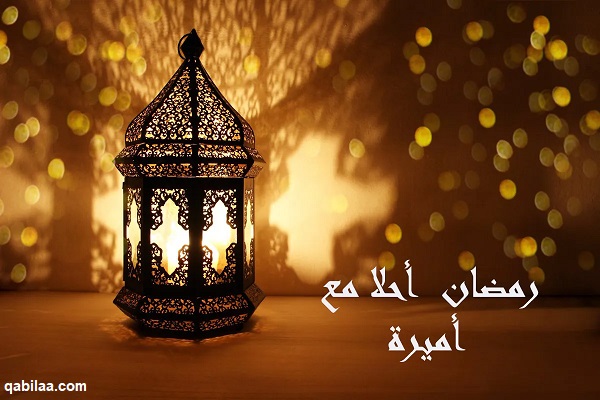 صور رمضان أحلى مع اسماء 2025 رمضان أحلى مع حبيبي