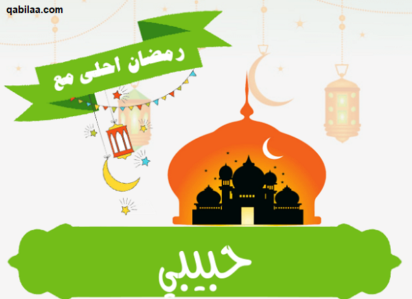 صور رمضان أحلى مع اسماء 2025 رمضان أحلى مع حبيبي