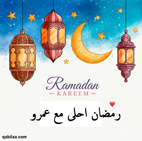 صور رمضان أحلى مع اسماء 2025 رمضان أحلى مع حبيبي