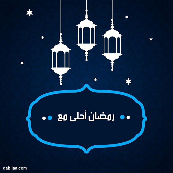 صور رمضان أحلى مع اسماء 2025 رمضان أحلى مع حبيبي