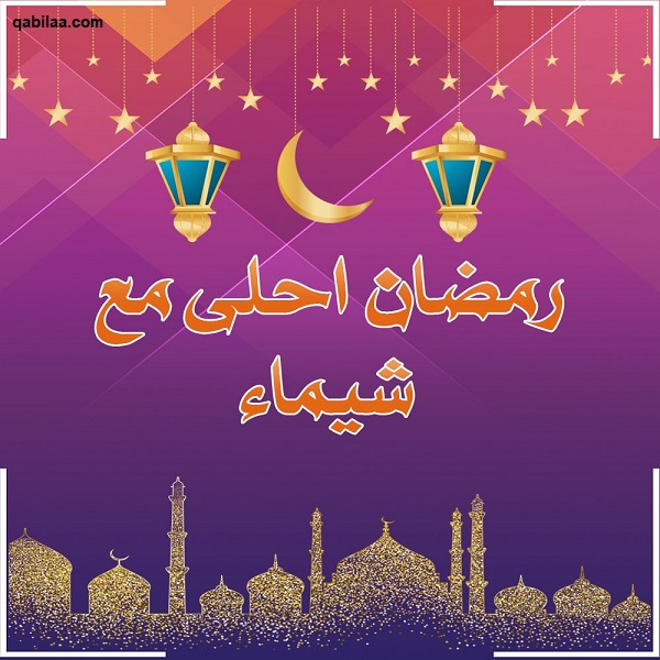 صور رمضان أحلى مع اسماء 2025 رمضان أحلى مع حبيبي