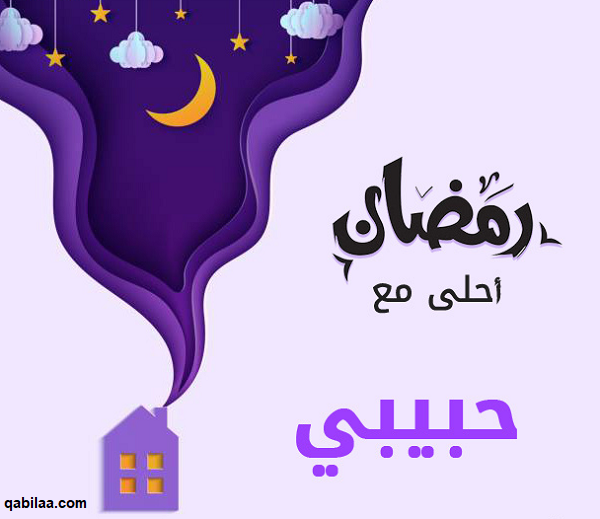 صور رمضان أحلى مع اسماء 2025 رمضان أحلى مع حبيبي