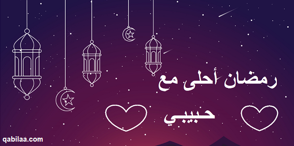 صور رمضان أحلى مع اسماء 2025 رمضان أحلى مع حبيبي