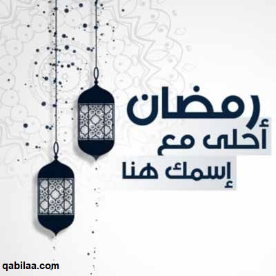 صور رمضان أحلى مع اسماء 2025 رمضان أحلى مع حبيبي