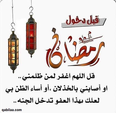 قبل دخول رمضان غفر الله لمن ظلمني