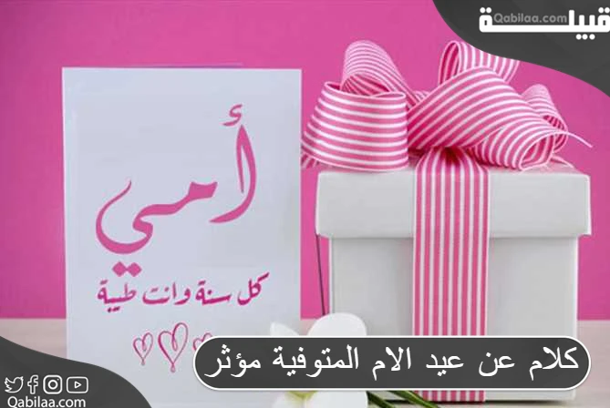 كلام عن عيد الام المتوفية مؤثر