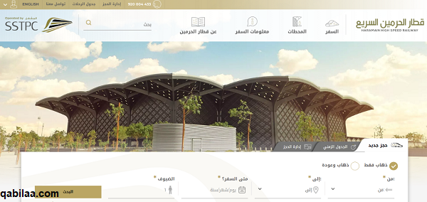 مواعيد قطار الحرمين من مكة إلى جدة