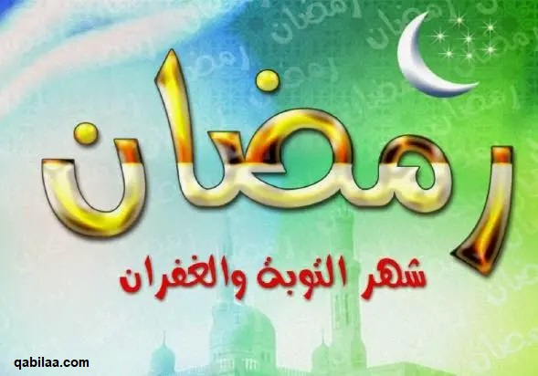 موضوع تعبير عن شهر رمضان مع مقدمة وخاتمة