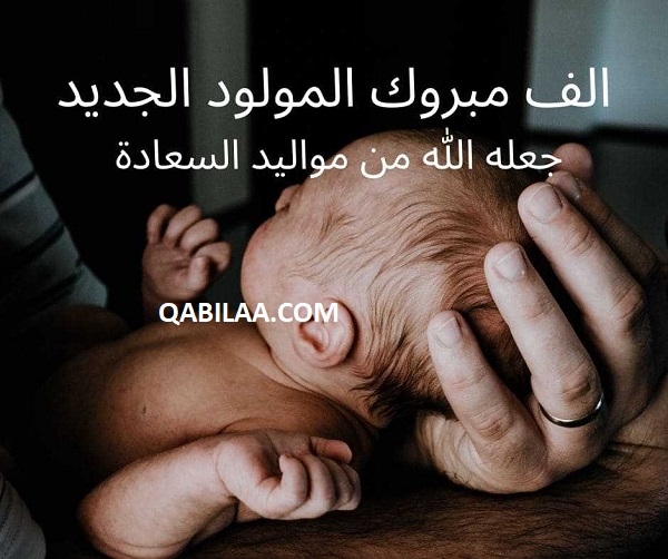 أجمل تهنئة للمولود من الجدة