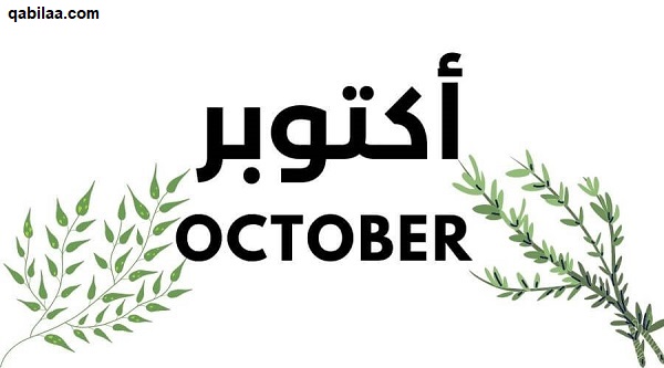 أكتوبر أي شهر ؟ October شهر كم بالميلادي والهجري