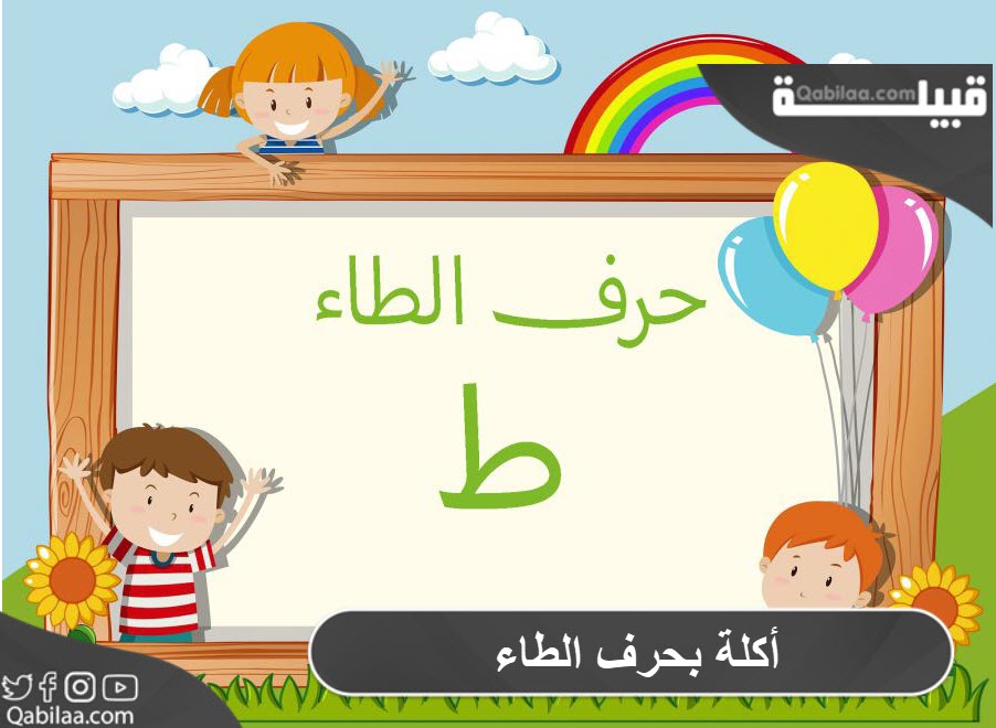 أكلة بحرف الطاء