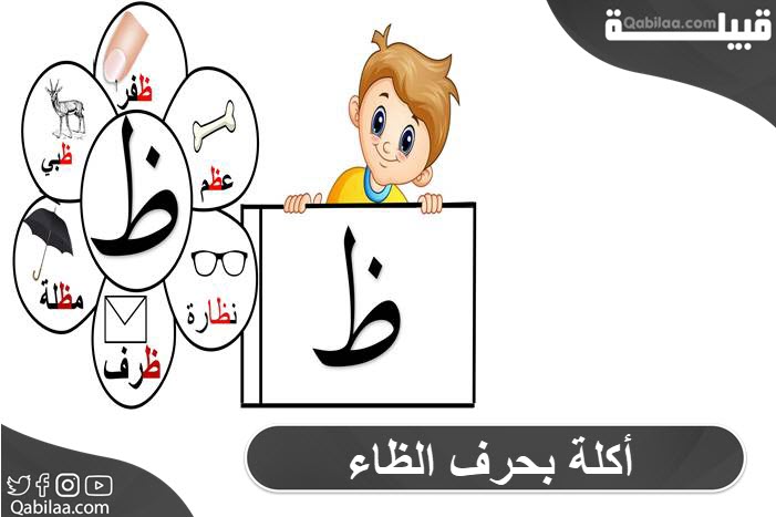 أكلة بحرف الظاء