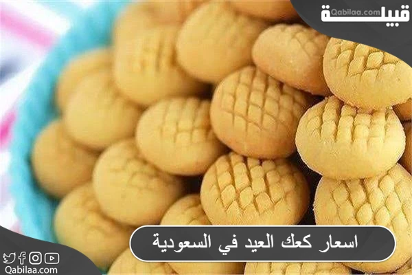 اسعار كعك العيد في السعودية