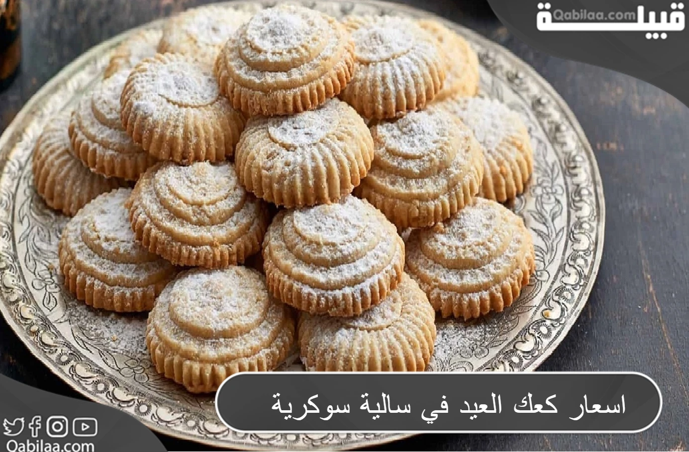 اسعار كعك العيد في سالية سوكرية