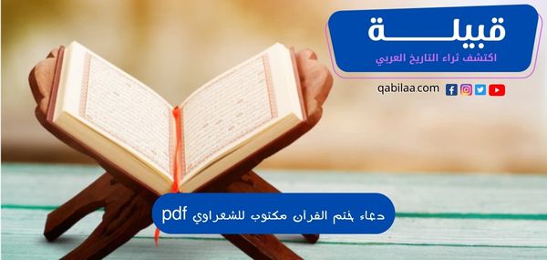 دعاء ختم القرآن مكتوب للشعراوي pdf