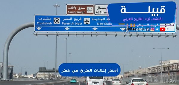 أسعار إعلانات الطرق في قطر