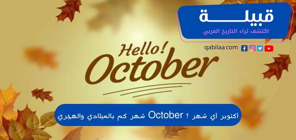 أكتوبر أي شهر ؟ October شهر كم بالميلادي والهجري