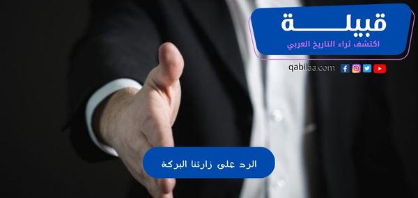 الرد على زارتنا البركة