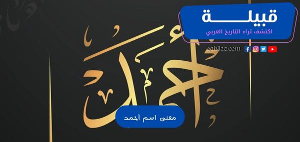 معنى اسم أحمد