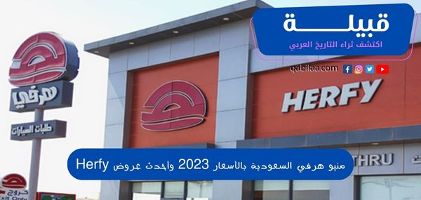 منيو هرفي السعودية بالأسعار 2025 وأحدث عروض Herfy