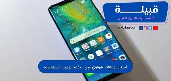 أسعار جوالات هواوي في مكتبة جرير السعودية