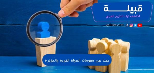 بحث عن مقومات الدولة القوية والمؤثرة