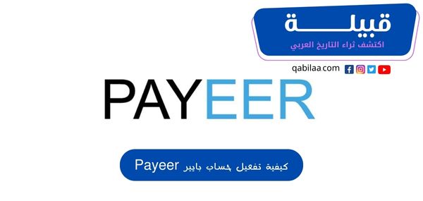 كيفية تفعيل حساب بايير Payeer