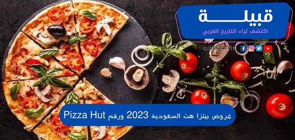 عروض بيتزا هت السعودية 2025 ورقم Pizza Hut