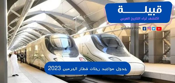 جدول مواعيد رحلات قطار الحرمين 2025