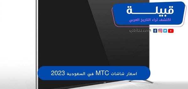 اسعار شاشات MTC في السعودية 2025