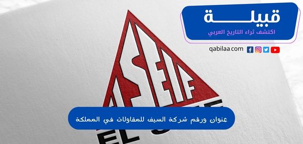 عنوان ورقم شركة السيف للمقاولات في المملكة