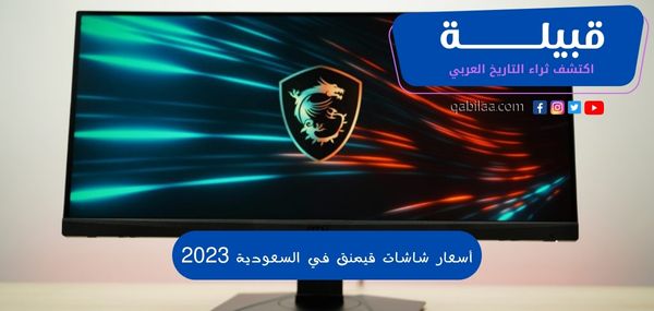 أسعار شاشات قيمنق في السعودية 2025