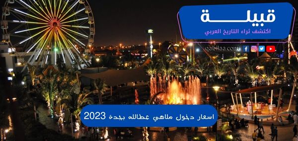 اسعار دخول ملاهي عطالله بجدة 2025