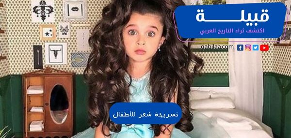 تسريحة شعر للأطفال