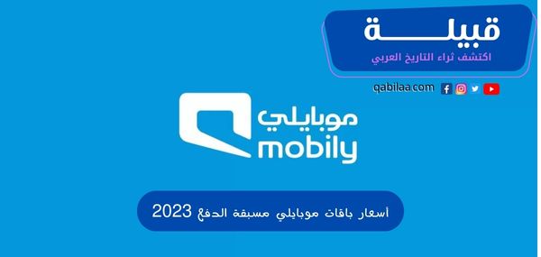 أسعار باقات موبايلي مسبقة الدفع 2025