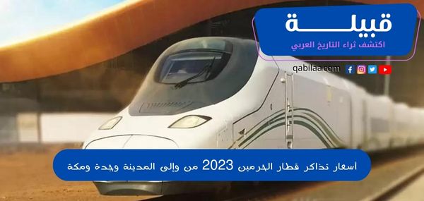 أسعار تذاكر قطار الحرمين 2025 من وإلى المدينة وجدة ومكة