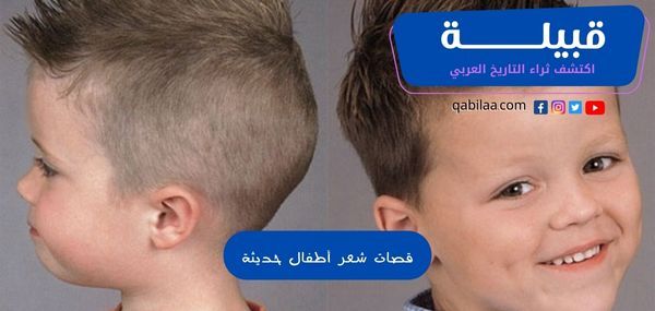 قصات شعر أطفال حديثة