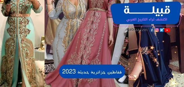 قفاطين جزائرية حديثة 2025