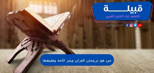 من هو ترجمان القرآن وحبر الأمة وفقيهها