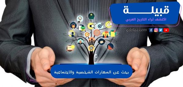 بحث عن المهارات الشخصية والاجتماعية