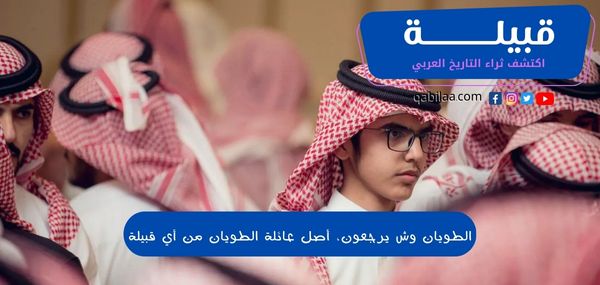 الطويان وش يرجعون، أصل عائلة الطويان من أي قبيلة