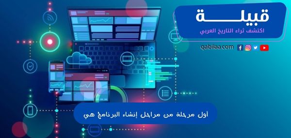 أول مرحلة من مراحل إنشاء البرنامج هي